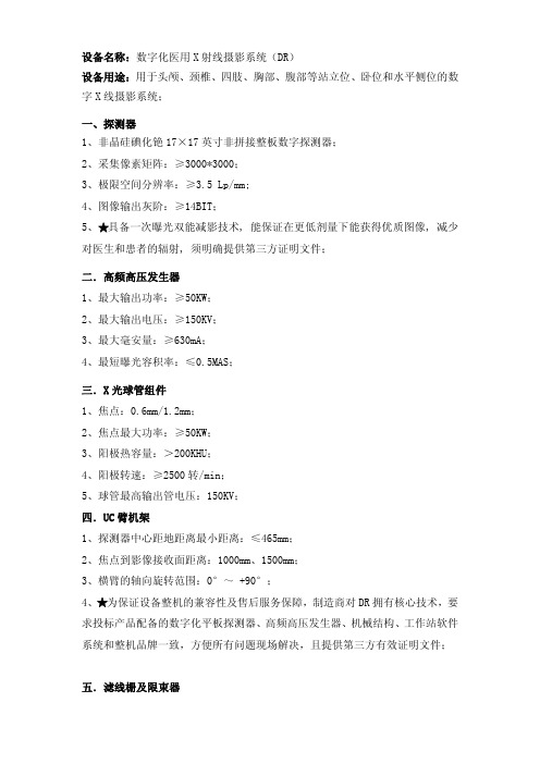 设备名称数字化医用X射线摄影系统(DR)