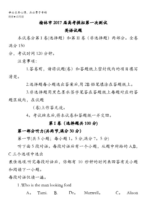 陕西省榆林市2017届高考模拟第一次测试英语试题含答案