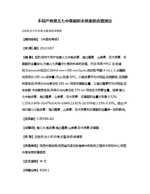 不同产地窝儿七中黄酮和木质素的含量测定