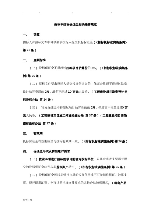 招标中的招投标保证金相关法律规定