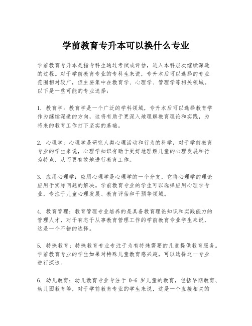 学前教育专升本可以换什么专业