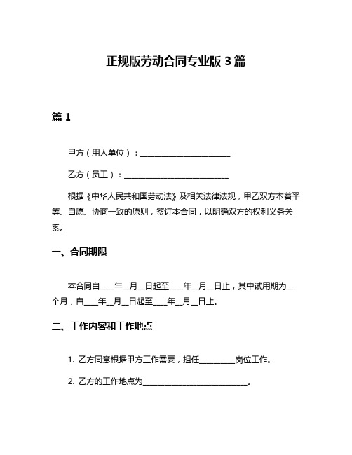 正规版劳动合同专业版3篇