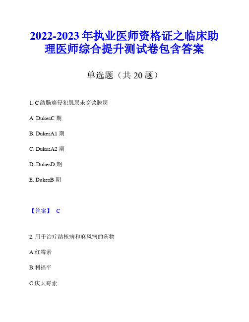 2022-2023年执业医师资格证之临床助理医师综合提升测试卷包含答案