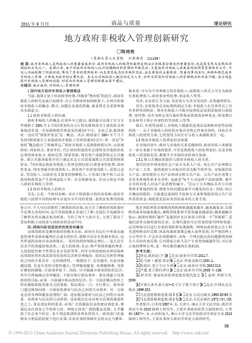 地方政府非税收入管理创新研究