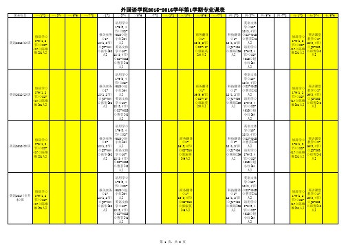 外国语学院2015-2016学年第1学期专业课表0906 (1)