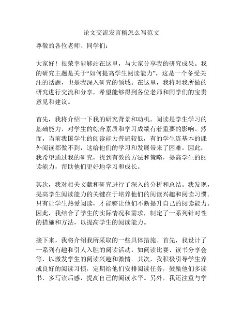 论文交流发言稿怎么写范文