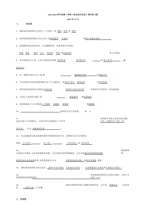 《商务谈判实务》期末复习题(13开.doc