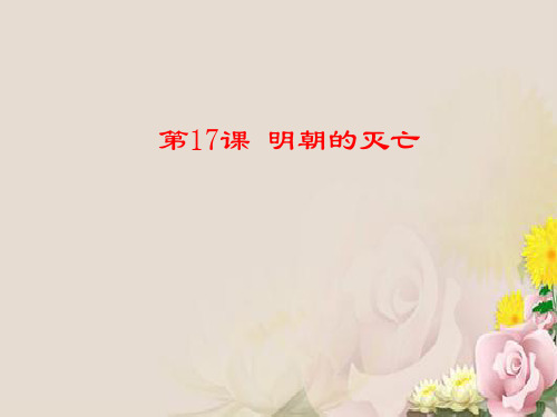 人教部编版七年级历史下册第三单元第17课《明朝的灭亡》课件(16张)