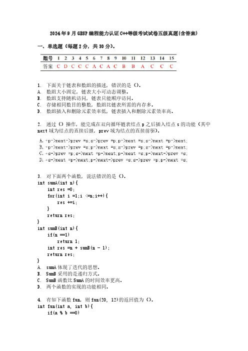 2024年9月GESP编程能力认证C++等级考试试卷五级真题(含答案)