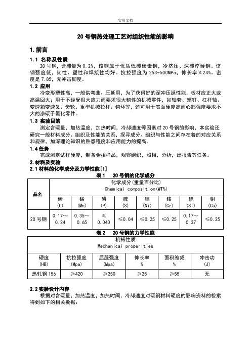 20号钢热处理实用工艺对组织性能地影响