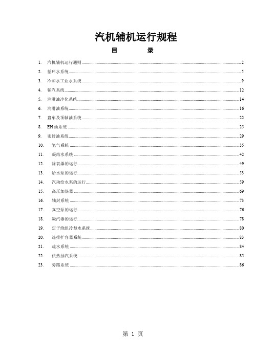 30万机组汽机及辅机运行规程精品文档87页