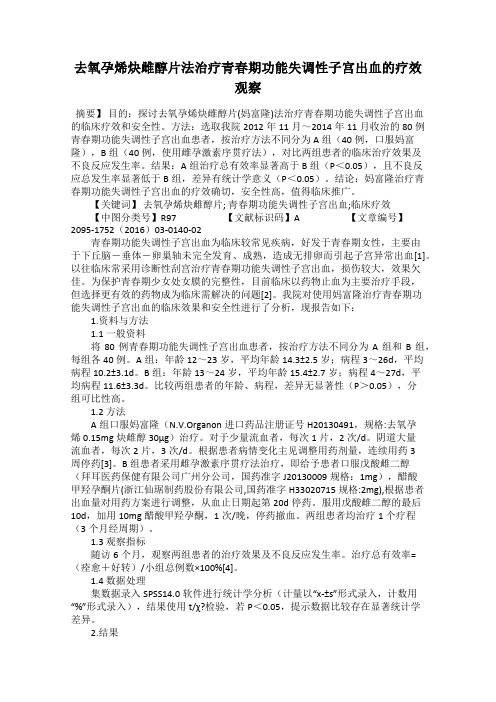 去氧孕烯炔雌醇片法治疗青春期功能失调性子宫出血的疗效观察
