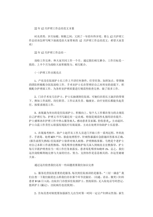 2020年12月护理工作总结范文5篇汇总