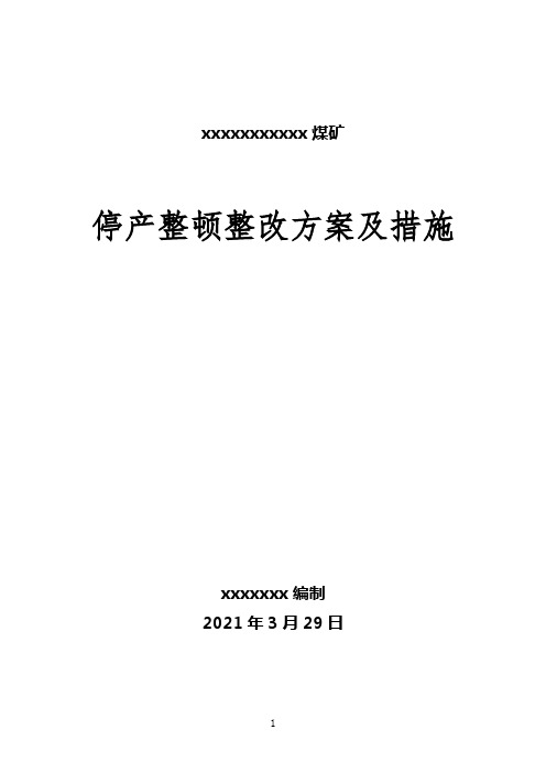 煤矿停产整顿整改方案