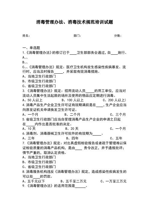 消毒管理办法、消毒技术规范培训试题