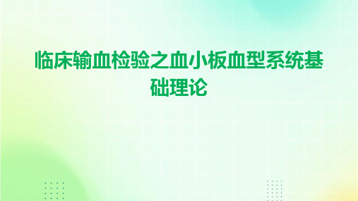 临床输血检验之血小板血型系统基础理论