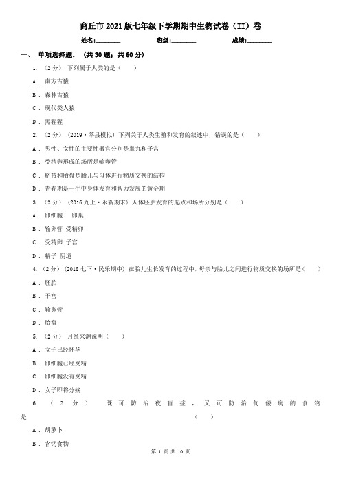 商丘市2021版七年级下学期期中生物试卷(II)卷