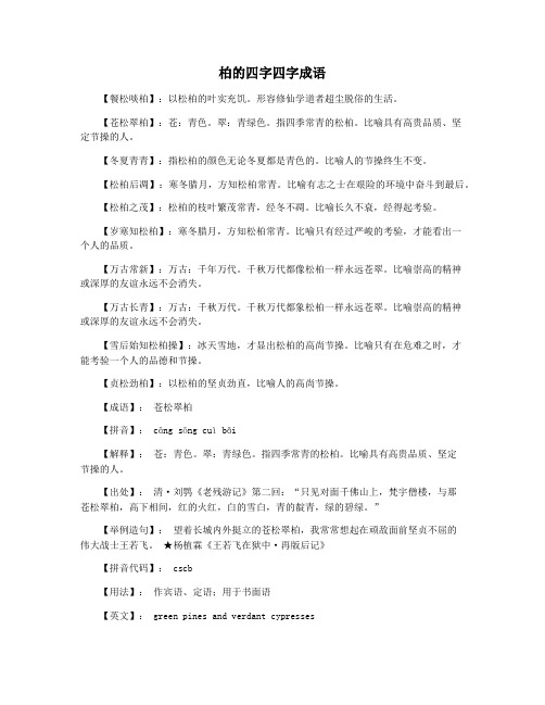 柏的四字四字成语