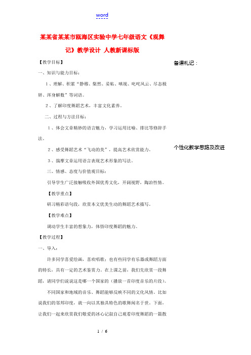 浙江省温州市瓯海区实验中学七年级语文《观舞记》教学设计 人教新课标版