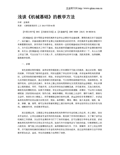 浅谈《机械基础》的教学方法