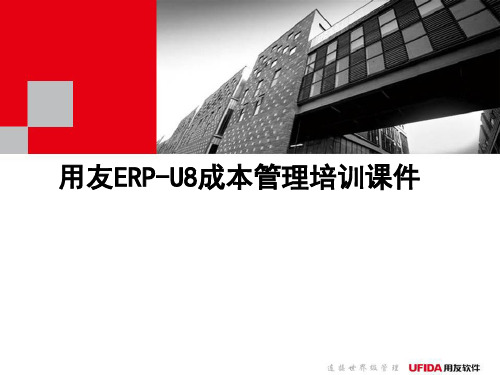 用友ERPU8成本管理培训课件