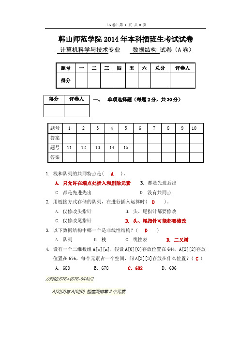 2014年韩山师范学院本科插班生考试《数据结构》课程试卷