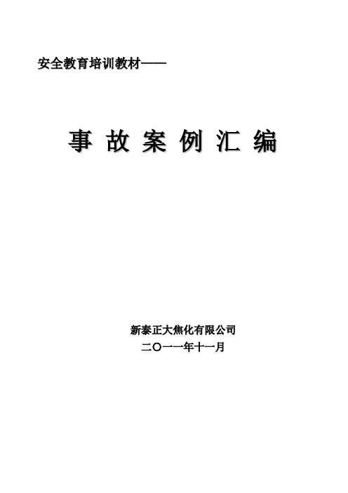 2010-2011年度事故案例