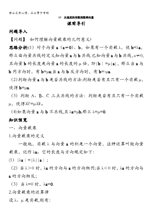 数学北师大版4课前导引：2.3从速度的倍数到数乘向量含解析