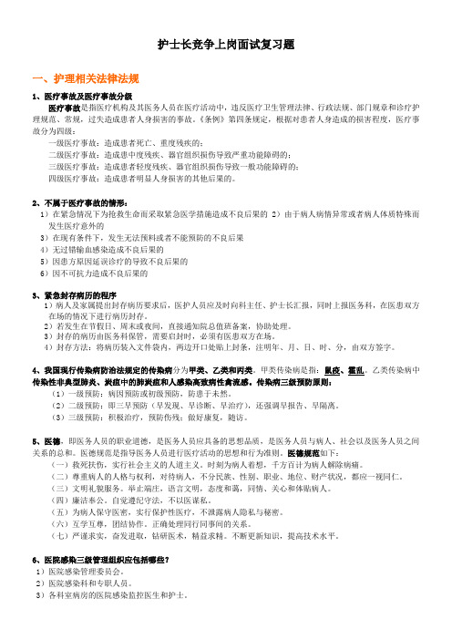 护士长竞争上岗面试复习题