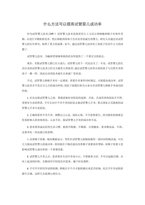 什么方法可以提高试管婴儿成功率