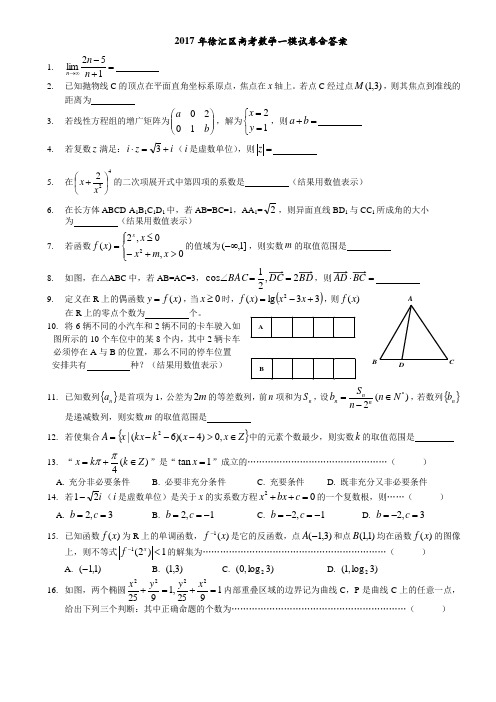 2017年徐汇区区高考数学一模试卷含答案