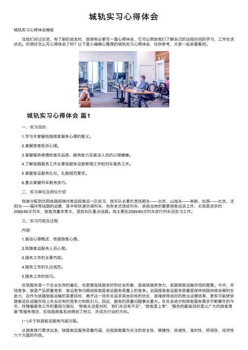 城轨实习心得体会