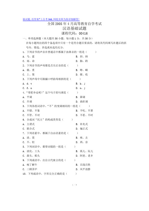 全国4月高等教育自学考试汉语基础试题历年试卷