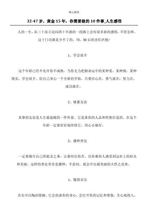32-47岁,黄金15年,你需要做的10件事_人生感悟