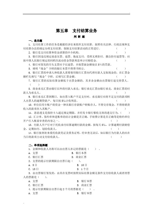 银行会计结算业务题目含答案