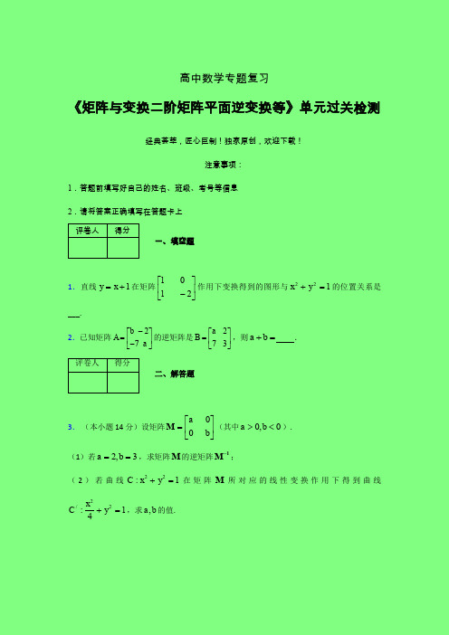 矩阵与变换二阶矩阵平面逆变换等晚练专题练习(五)附答案高中数学