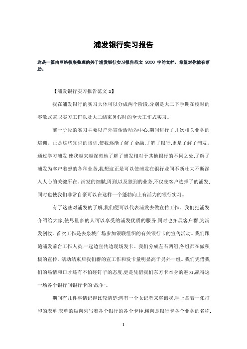 浦发银行实习报告