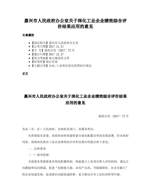 嘉兴市人民政府办公室关于深化工业企业绩效综合评价结果应用的意见