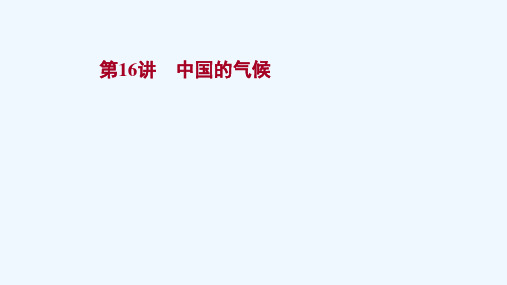 2022版高考地理一轮复习第16讲中国的气候课件新人教版