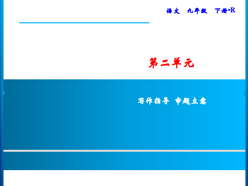 部编版语文九下第2单元 写作指导 审题立意  训练课件