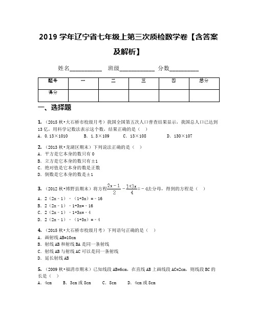 2019学年辽宁省七年级上第三次质检数学卷【含答案及解析】