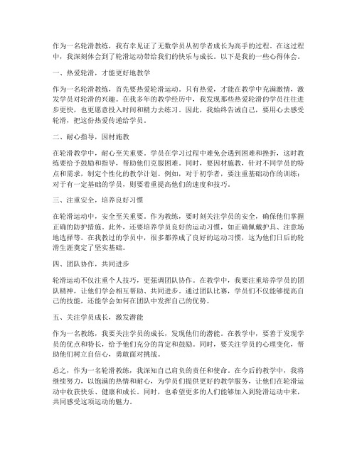 轮滑心得体会教师版中考