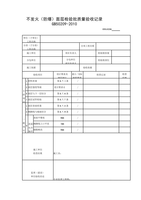 不发火(防爆)面层检验批质量验收记录