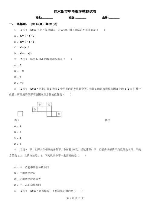 佳木斯市中考数学模拟试卷