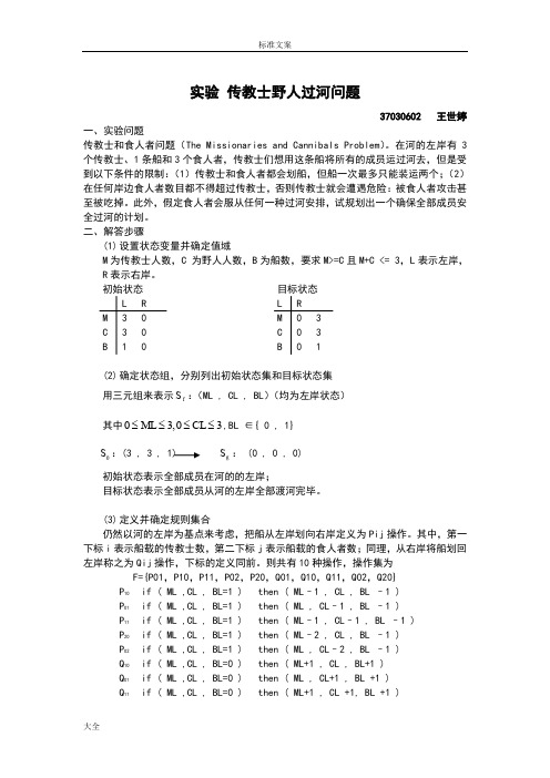 传教士野人过河问题-两种解法思路