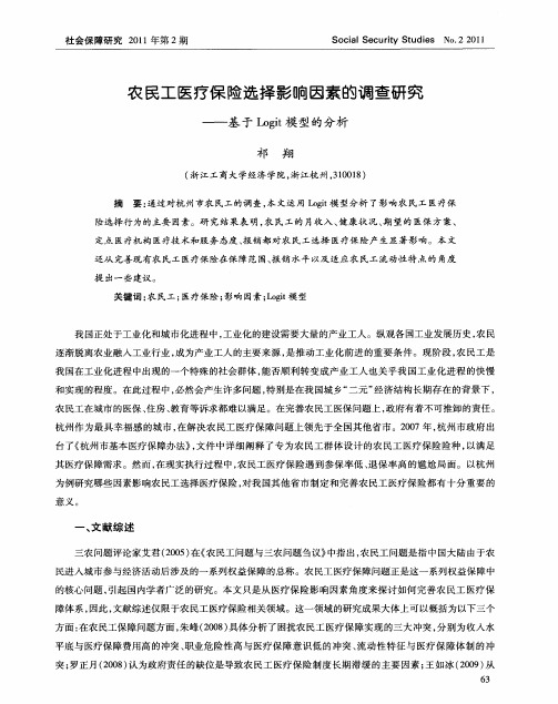 农民工医疗保险选择影响因素的调查研究——基于Logit模型的分析