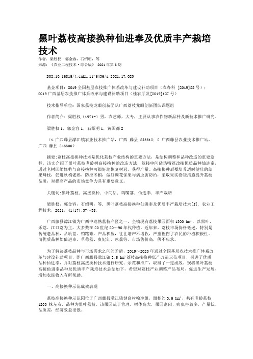 黑叶荔枝高接换种仙进奉及优质丰产栽培技术