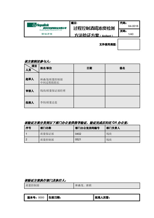 64-0018 过程控制酒精含量检测方法的验证方案0000