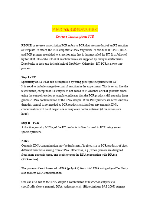 逆转录PCR实验流程及注意点