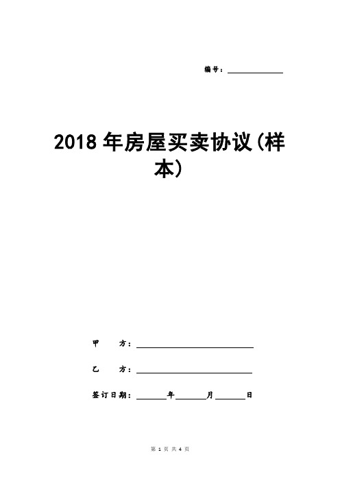 2018年房屋买卖协议(样本)